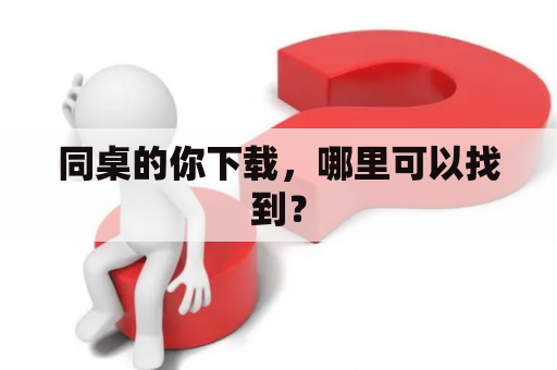 同桌的你下载，哪里可以找到？