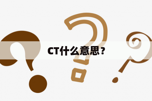 CT什么意思？