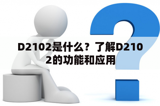 D2102是什么？了解D2102的功能和应用