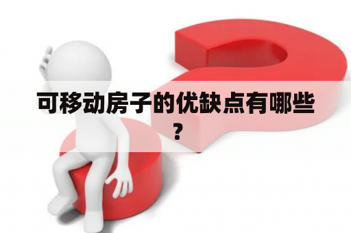可移动房子的优缺点有哪些？