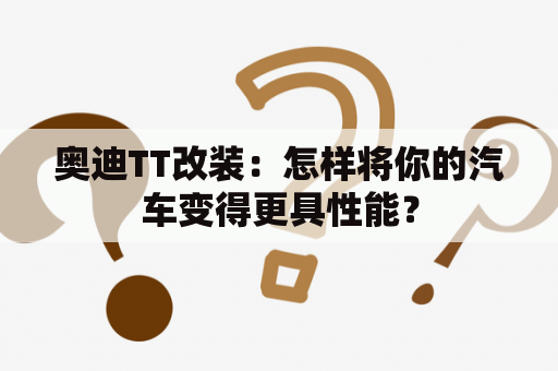 奥迪TT改装：怎样将你的汽车变得更具性能？