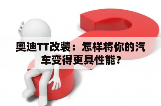 奥迪TT改装：怎样将你的汽车变得更具性能？