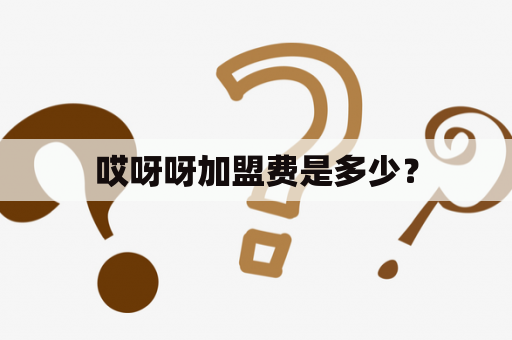 哎呀呀加盟费是多少？
