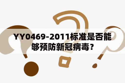 YY0469-2011标准是否能够预防新冠病毒？