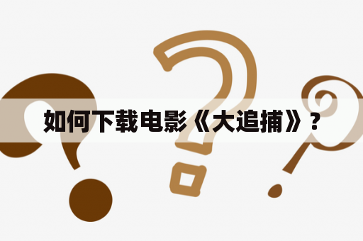 如何下载电影《大追捕》？
