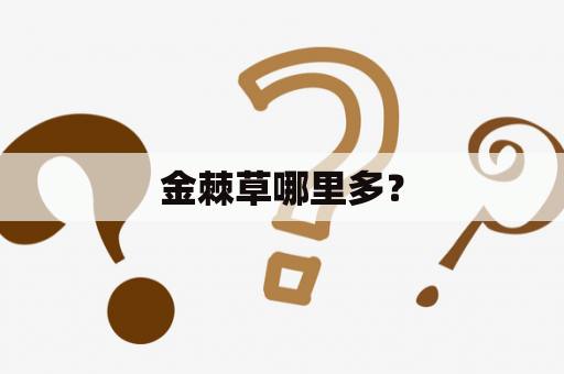 金棘草哪里多？