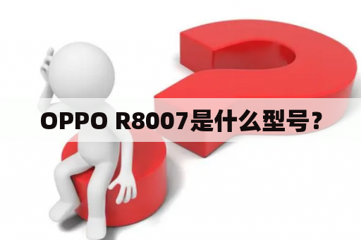 OPPO R8007是什么型号？