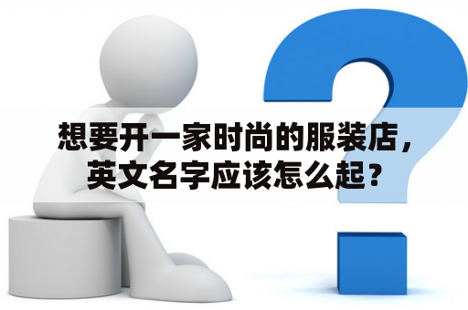 想要开一家时尚的服装店，英文名字应该怎么起？
