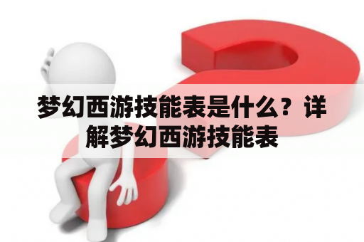 梦幻西游技能表是什么？详解梦幻西游技能表
