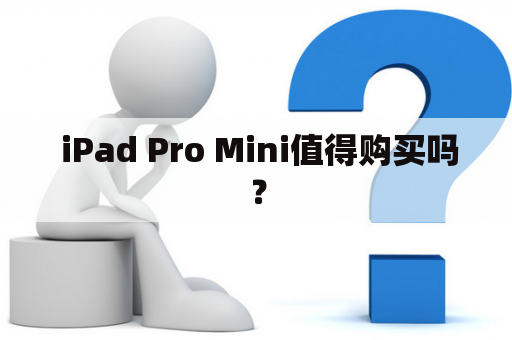  iPad Pro Mini值得购买吗？