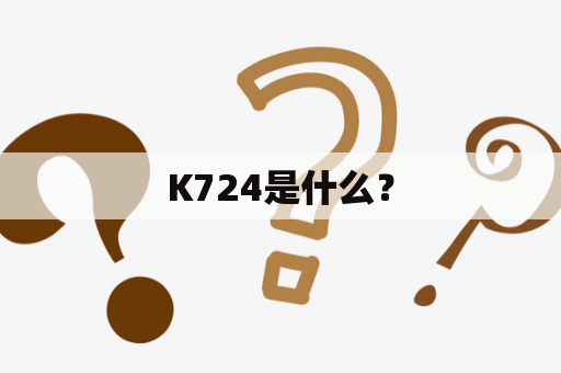 K724是什么？