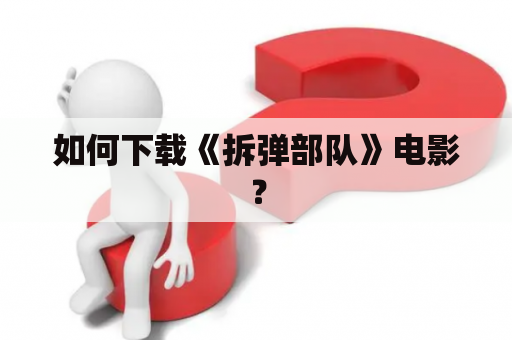 如何下载《拆弹部队》电影？