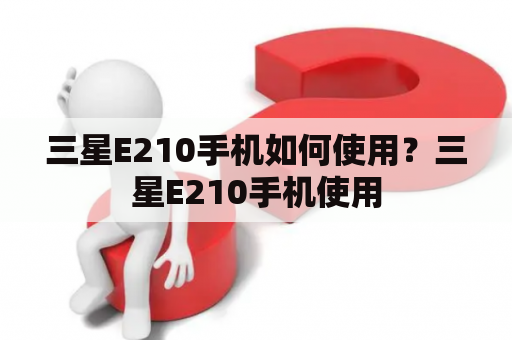 三星E210手机如何使用？三星E210手机使用