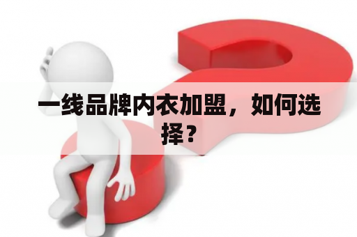 一线品牌内衣加盟，如何选择？
