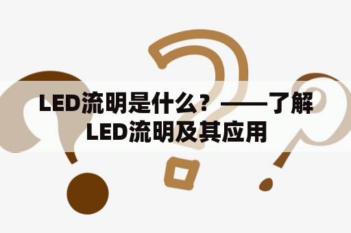 LED流明是什么？——了解LED流明及其应用