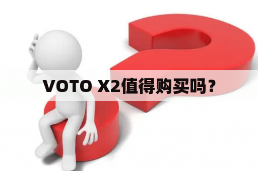 VOTO X2值得购买吗？