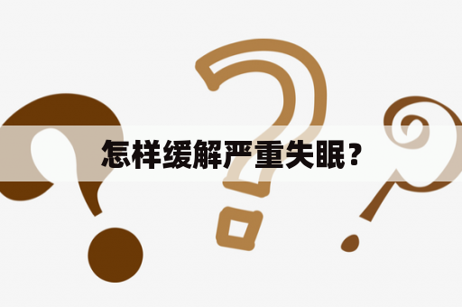 怎样缓解严重失眠？