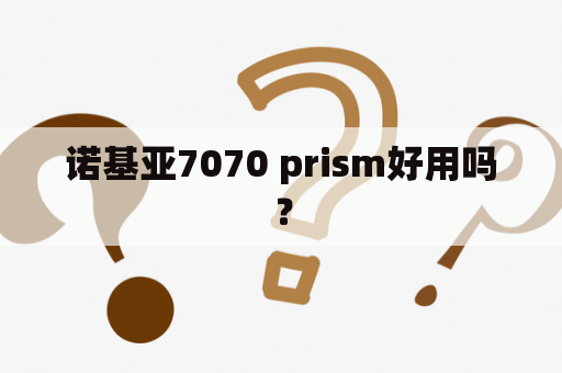诺基亚7070 prism好用吗？