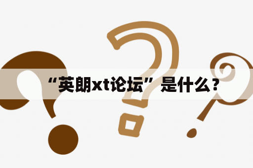 “英朗xt论坛”是什么？