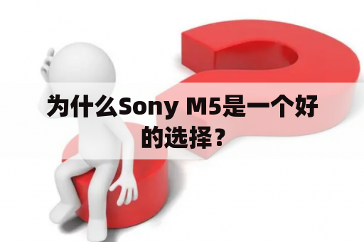 为什么Sony M5是一个好的选择？