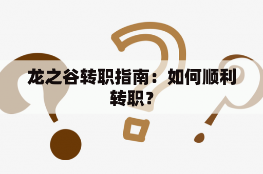 龙之谷转职指南：如何顺利转职？