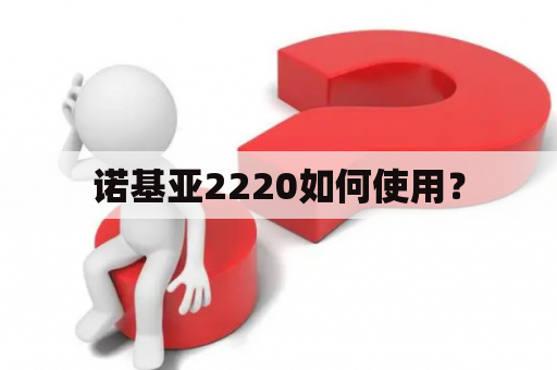 诺基亚2220如何使用？