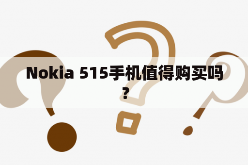 Nokia 515手机值得购买吗？