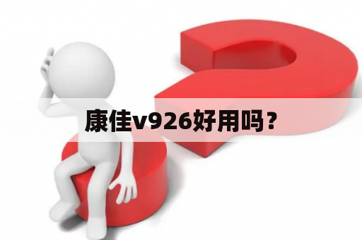 康佳v926好用吗？