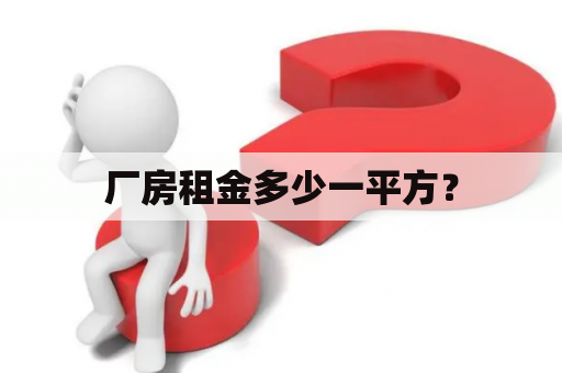 厂房租金多少一平方？