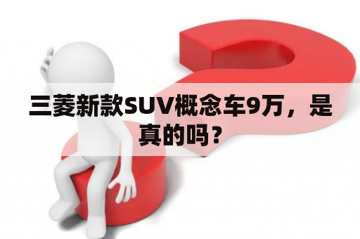 三菱新款SUV概念车9万，是真的吗？