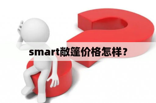 smart敞篷价格怎样？
