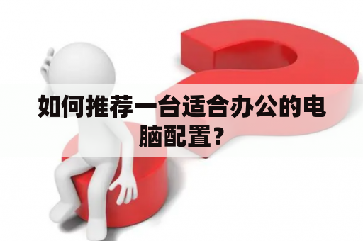 如何推荐一台适合办公的电脑配置？