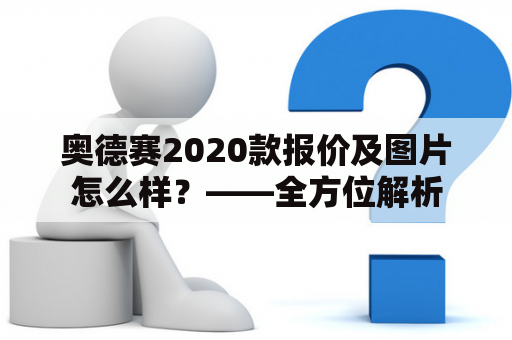 奥德赛2020款报价及图片怎么样？——全方位解析