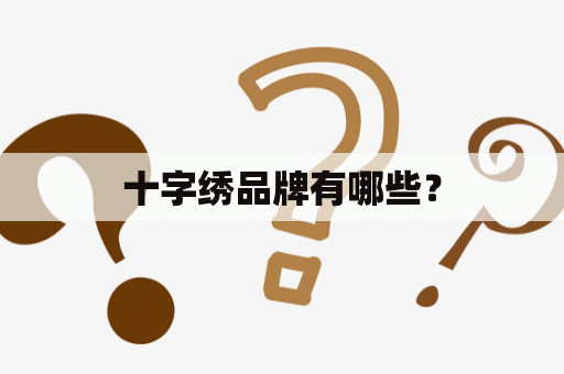 十字绣品牌有哪些？