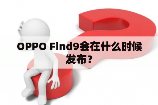 OPPO Find9会在什么时候发布？