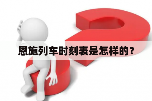 恩施列车时刻表是怎样的？
