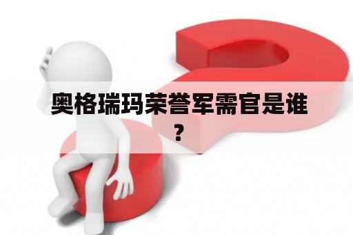  奥格瑞玛荣誉军需官是谁？