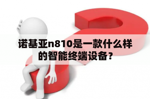 诺基亚n810是一款什么样的智能终端设备？