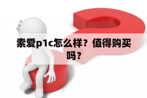 索爱p1c怎么样？值得购买吗？