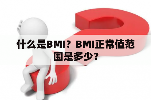什么是BMI？BMI正常值范围是多少？