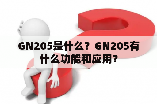 GN205是什么？GN205有什么功能和应用？