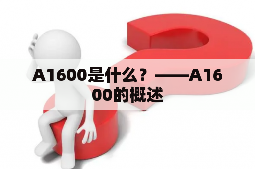 A1600是什么？——A1600的概述