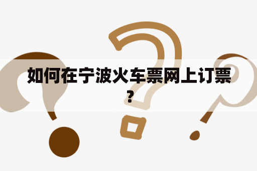 如何在宁波火车票网上订票？
