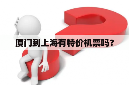 厦门到上海有特价机票吗？
