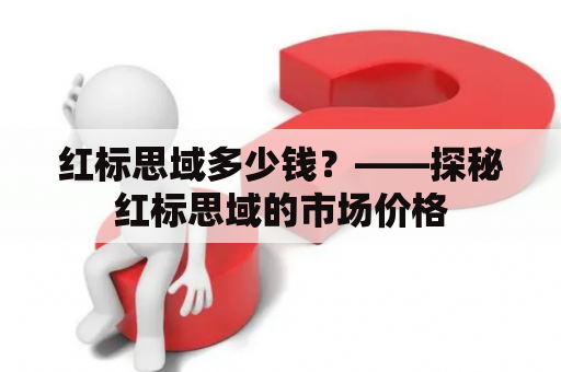 红标思域多少钱？——探秘红标思域的市场价格