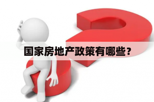 国家房地产政策有哪些？
