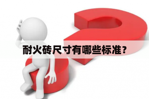 耐火砖尺寸有哪些标准？