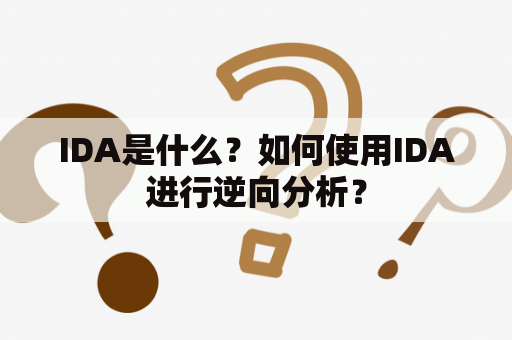 IDA是什么？如何使用IDA进行逆向分析？