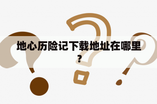 地心历险记下载地址在哪里？