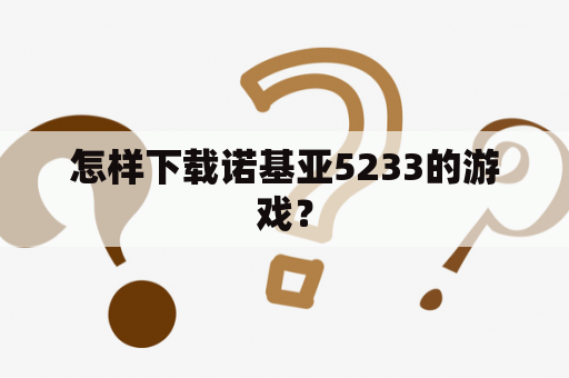 怎样下载诺基亚5233的游戏？